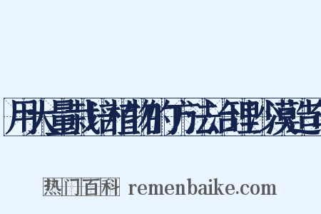 用大量栽培植物的方法治理沙漠造句是什么意思的图片